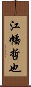 江幡哲也 Scroll