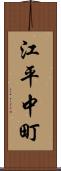 江平中町 Scroll