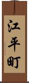 江平町 Scroll