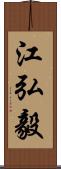 江弘毅 Scroll