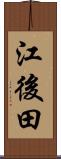 江後田 Scroll