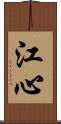 江心 Scroll