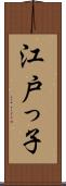 江戸っ子 Scroll