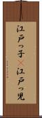 江戸っ子(P) Scroll