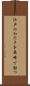 江戸のかたきを長崎で討つ Scroll