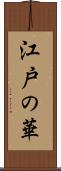 江戸の華 Scroll