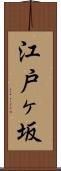 江戸ヶ坂 Scroll