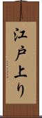江戸上り Scroll
