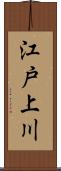 江戸上川 Scroll