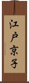 江戸京子 Scroll