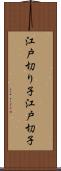 江戸切り子 Scroll