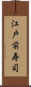 江戸前寿司 Scroll