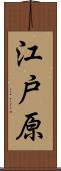 江戸原 Scroll