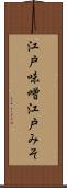 江戸味噌 Scroll