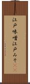 江戸味噌 Scroll