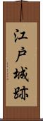 江戸城跡 Scroll