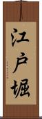 江戸堀 Scroll