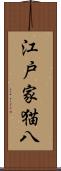 江戸家猫八 Scroll