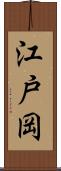 江戸岡 Scroll