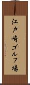 江戸崎ゴルフ場 Scroll