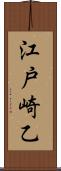 江戸崎乙 Scroll