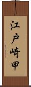 江戸崎甲 Scroll