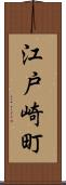江戸崎町 Scroll