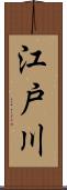 江戸川 Scroll