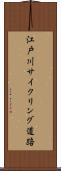 江戸川サイクリング道路 Scroll