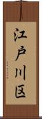 江戸川区 Scroll