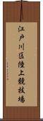 江戸川区陸上競技場 Scroll