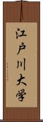 江戸川大学 Scroll