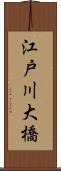 江戸川大橋 Scroll