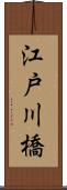江戸川橋 Scroll