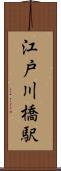 江戸川橋駅 Scroll