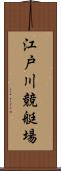 江戸川競艇場 Scroll