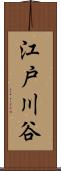 江戸川谷 Scroll