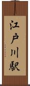 江戸川駅 Scroll