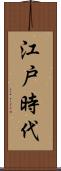 江戸時代 Scroll