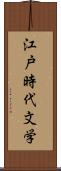 江戸時代文学 Scroll
