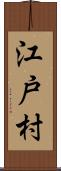 江戸村 Scroll