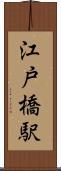 江戸橋駅 Scroll