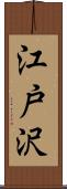 江戸沢 Scroll