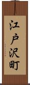 江戸沢町 Scroll