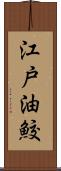江戸油鮫 Scroll