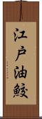 江戸油鮫 Scroll