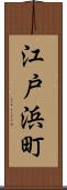 江戸浜町 Scroll