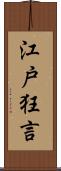 江戸狂言 Scroll