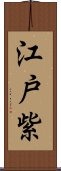 江戸紫 Scroll