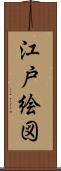 江戸絵図 Scroll